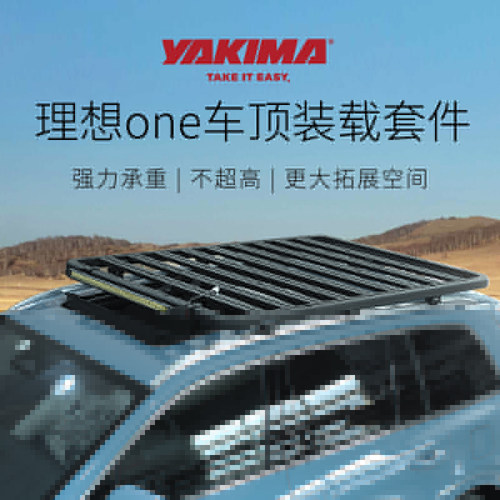 适用于理想one专用车顶行李架YAKIMA洛克平台车载行李框YORSO定制