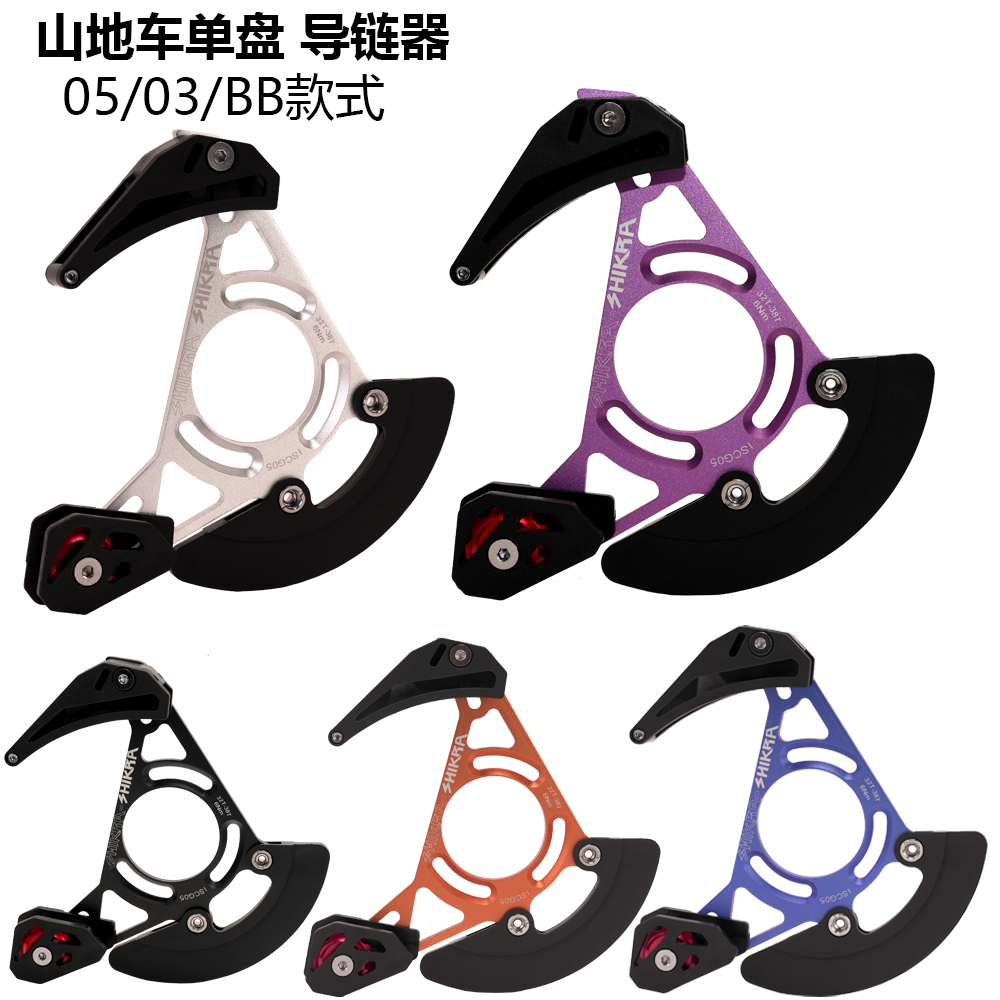 SHIKRA山地车ISCG03/05单盘导链器DH软尾护链器32T-38T牙盘稳链器