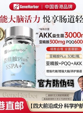 GeneHarbor基因港亚精胺+AKK瘦子菌+PQQ复配年轻补充香港原装30粒