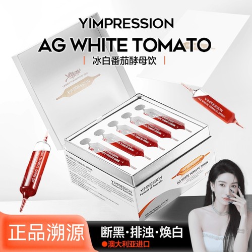 因贝森Y.IMPRESSION澳洲进口冰白番茄酵母饮225ml/盒断黑排浊焕白