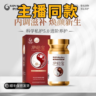 伊兰之谜女性特调伊经宝小金瓶植物精粹抖音同款假一罚十60粒/瓶