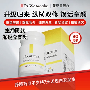 Dr.Watanabe/丸治益生日本菠萝童颜丸—纵横双修立体抗衰30粒/瓶