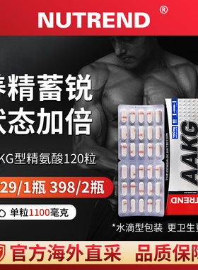 NUTREND【AAKG型】捷克原装进口精氨酸运动健身高吸收高能120粒