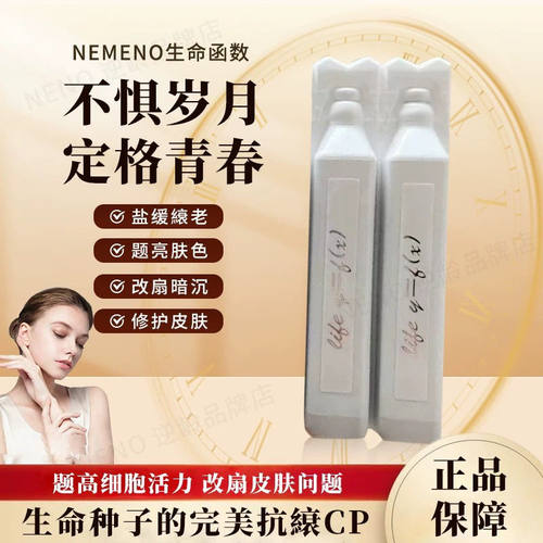 nemeno逆美诺生命函数支撑肌肤