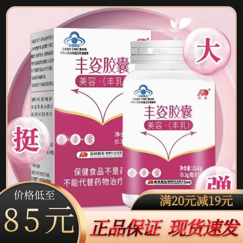 敖东丰资胶囊丰胸美容丰乳木瓜葛根丰胸胶囊蓝帽正品保密发货