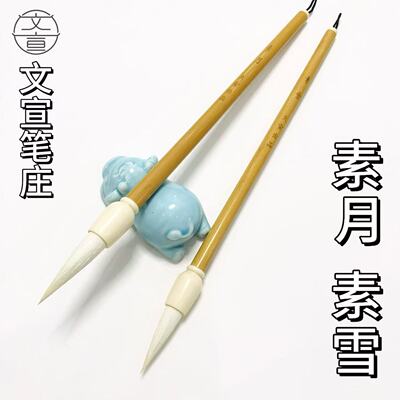 正版素月素雪羊毫毛笔隶书篆书