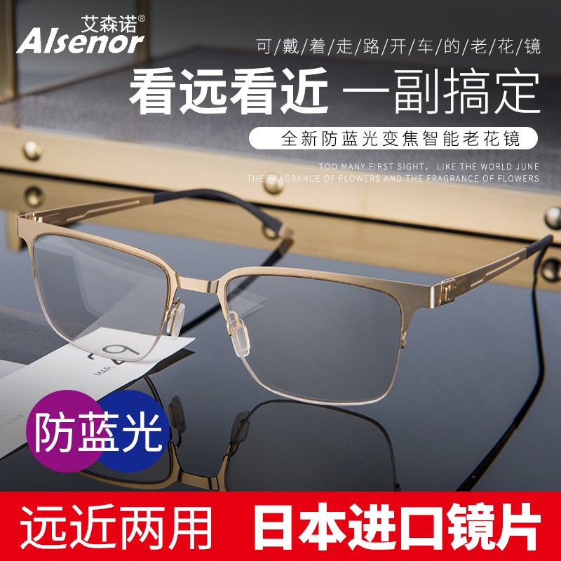 ALSENOR艾森諾智能自動變焦老花鏡男遠近兩用高清防藍光日本進口