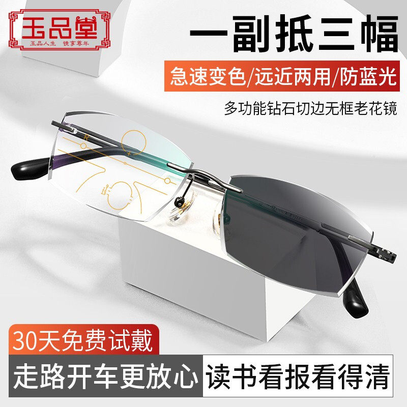 玉品堂老花镜远近两用急速感光变色无框钛金属钻石切边老花眼镜男
