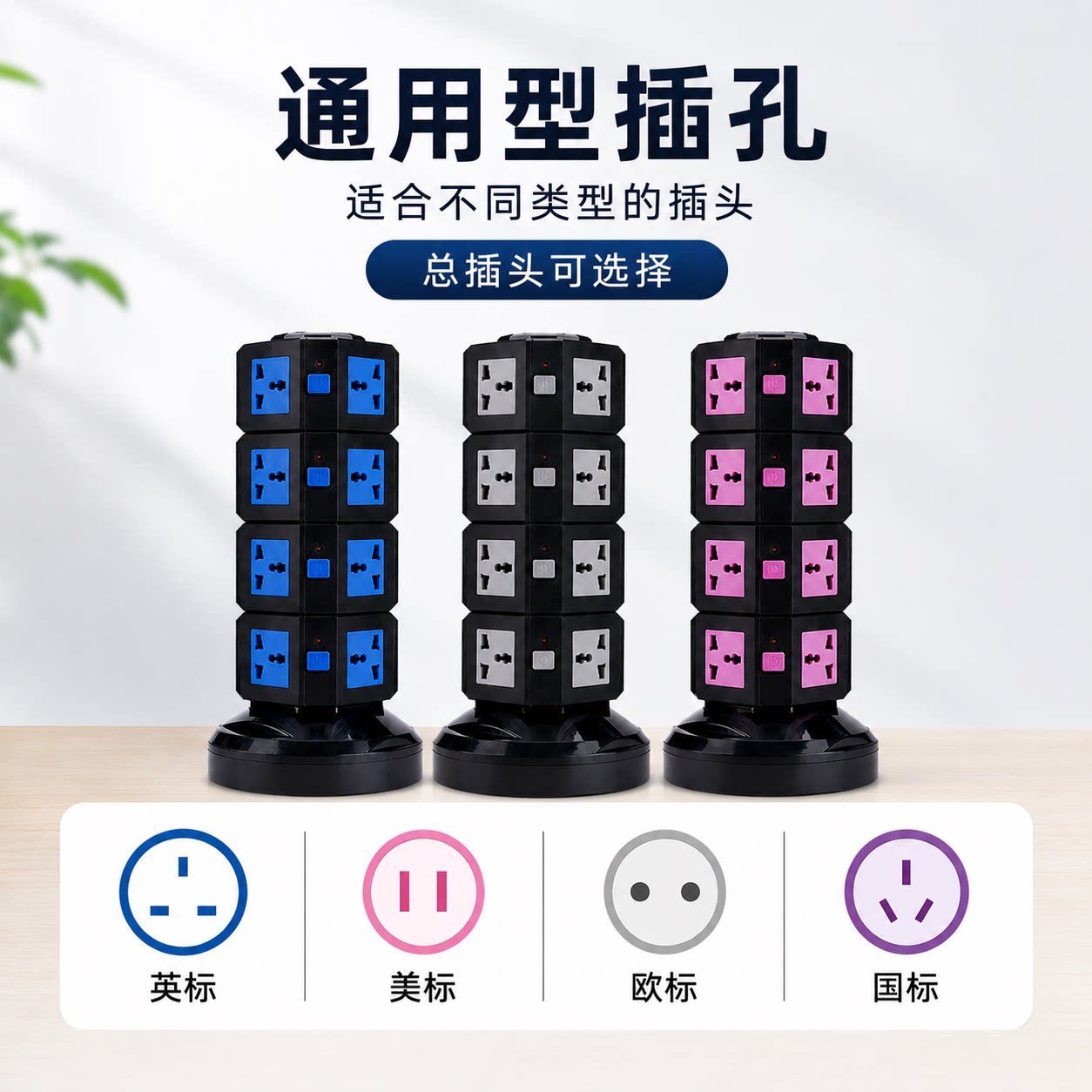 黑色立式插线板英美标欧规日标UK拖板排插港用马来西亚插座新加坡