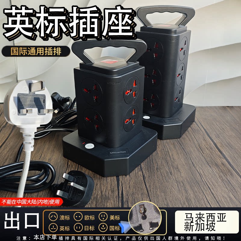 手提uk黑色立式插座拖板港用英美欧标转换器插头过载排插马来西亚