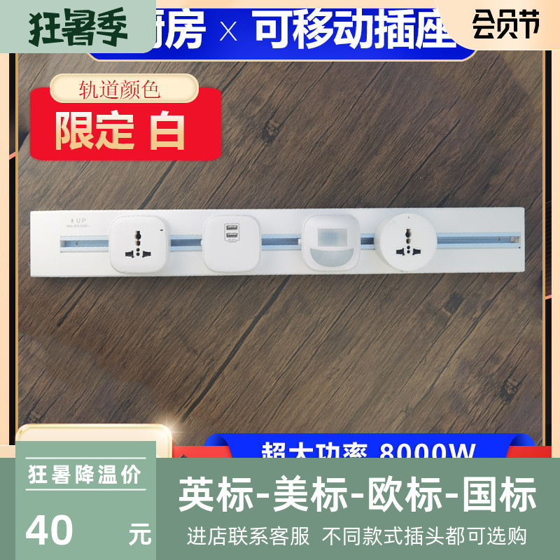 8000W大功率厨房移动轨道插座