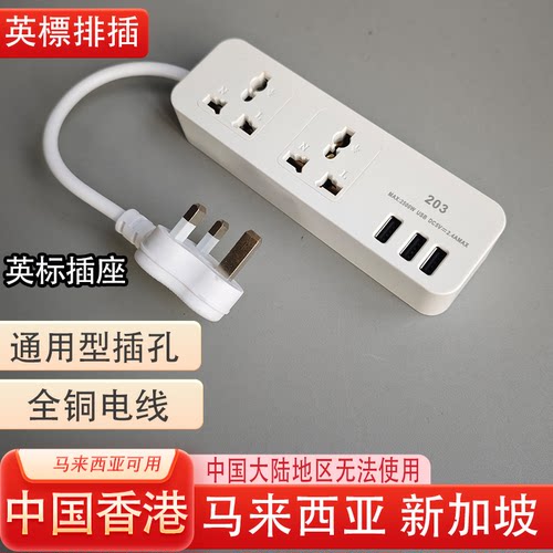 英203USB插座标拖板香转换器港多功能排插全铜插线板旅行马来西亚