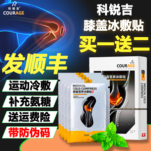 科锐吉冰敷贴膝盖营养贴修护运动损伤缓痛篮球健身正品科瑞吉特惠