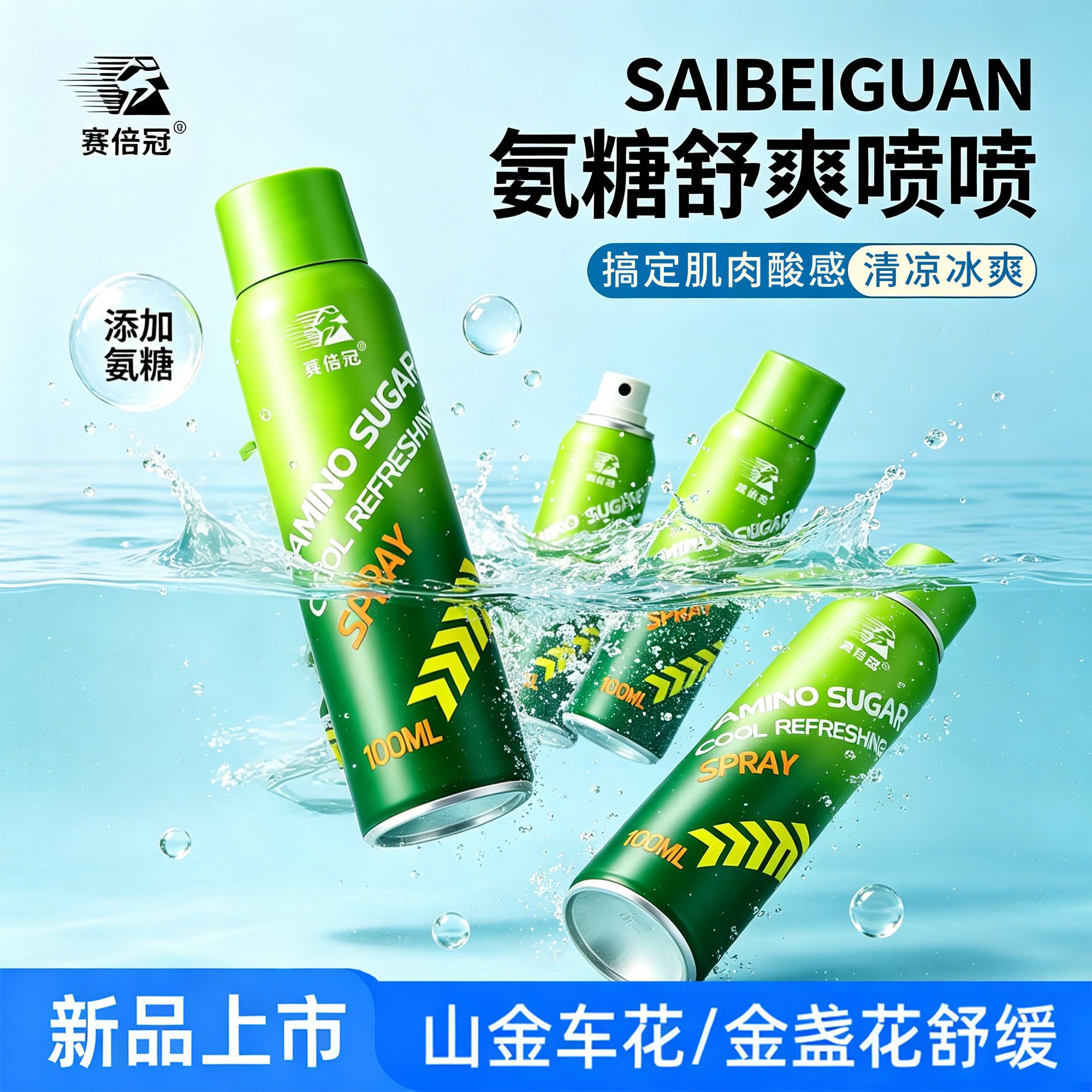 氨糖喷雾降温外用氨糖