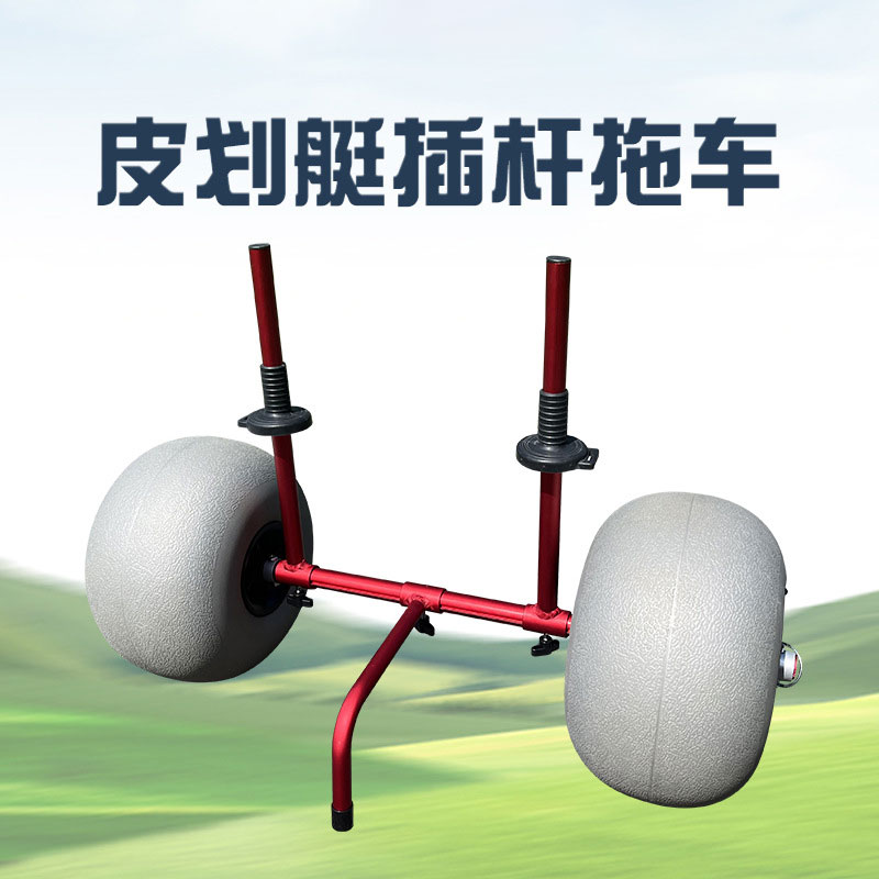新款皮划艇冲浪板拖车简易式直杆铝合金手推车平台舟用手拉车配件