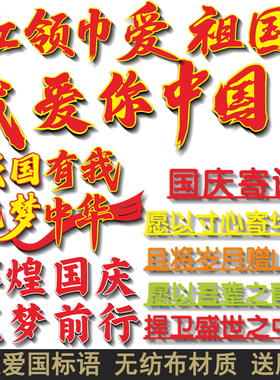校园标语国庆爱国标语