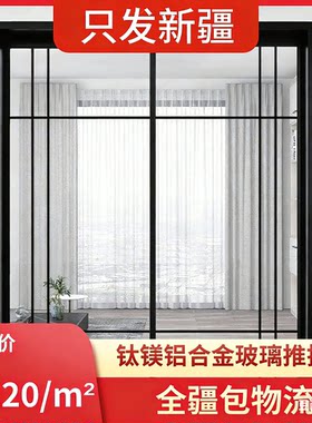 新疆极窄推拉三联动钛镁铝合金门