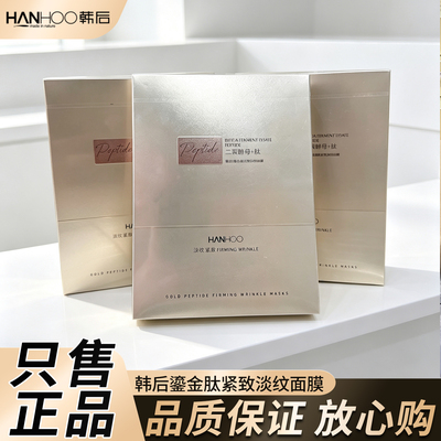 韩后鎏金肽紧致淡纹面膜