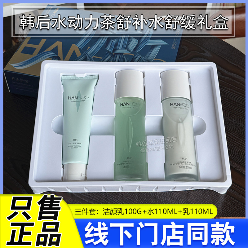 韩后水动力茶舒补水舒缓礼盒套装洁面水乳霜保湿清爽学生平价正品