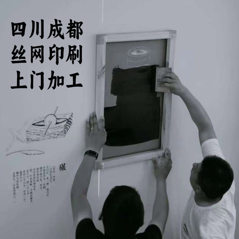 成都墙体丝印网版制作上门印刷茶馆店铺广告墙面装饰