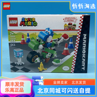 LEGO乐高马里奥系列72031马里奥卡丁车-耀西摩托2025新款拼搭积木