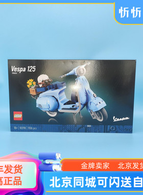 LEGO乐高10298Vespa韦士柏摩托车罗马假日赫本同款男女孩玩具积木