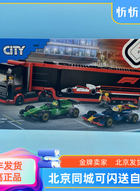 LEGO乐高60445F1卡车与红牛RB20和阿斯顿·马丁赛车城市2025新款