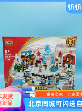 乐高积木中国冰上新春