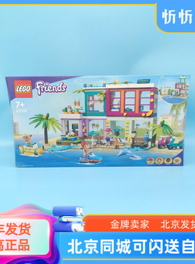 乐高好朋友系列41709沙滩度假屋男女孩益智拼搭积木摆件礼物