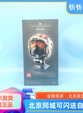 LEGO乐高75327卢克天行者头盔男女孩拼装益智积木玩具礼物