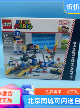 LEGO乐高72035马力欧卡丁车–奇诺比奥的车库2025新款益智积木