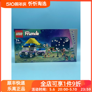 LEGO乐高好朋友系列42603观星野营车男女生益智拼搭积木玩具新品