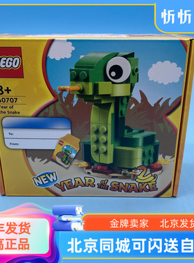 LEGO乐高40707新春限定系列十二生肖蛇年拼砌盒积木玩具新年礼物