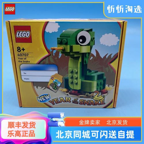 乐高新春限定系列十二生肖蛇年