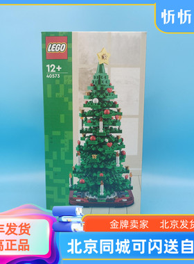 乐高LEGO 40573创意圣诞树 圣诞礼物男女孩拼装积木玩具新品