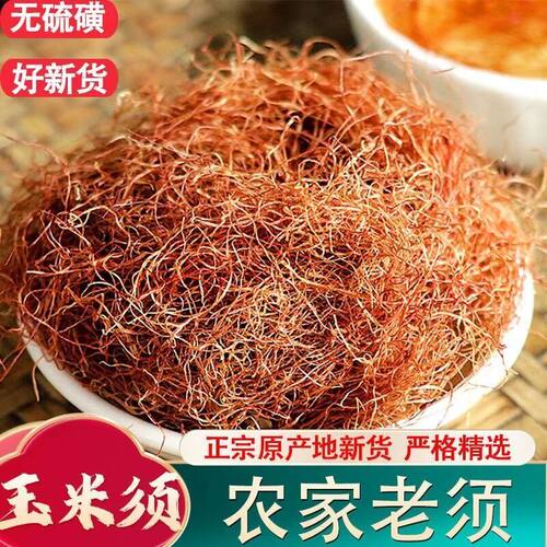 干玉米须干货玉米须泡茶纯玉米须散装新鲜晒干玉米须哺乳期苞谷须