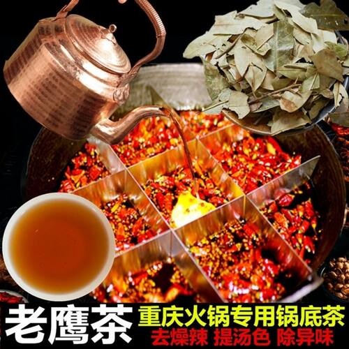 野生老鹰茶四川重庆火锅锅底茶