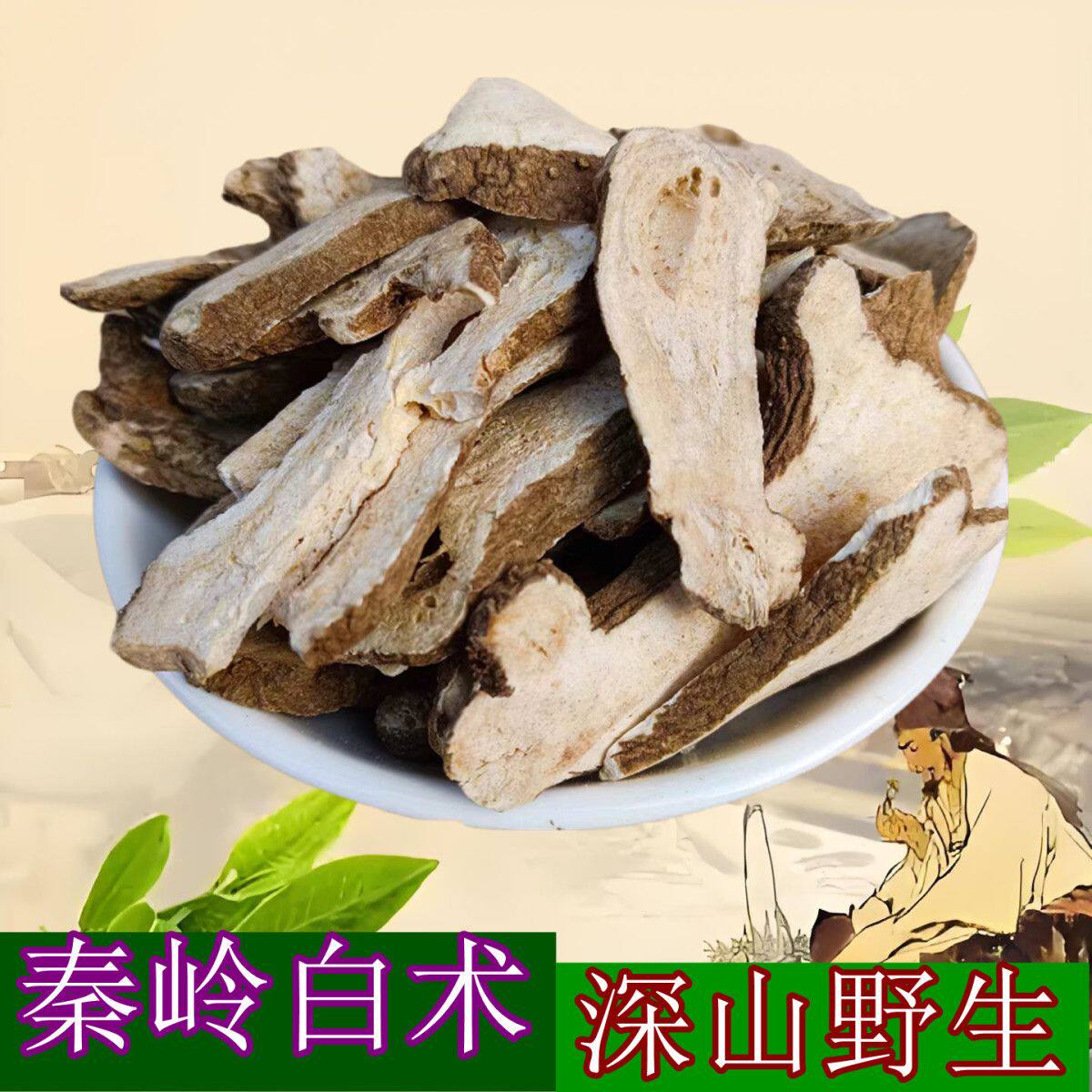 秦岭深山白术片生白术白术片非炒白术正宗野生白术