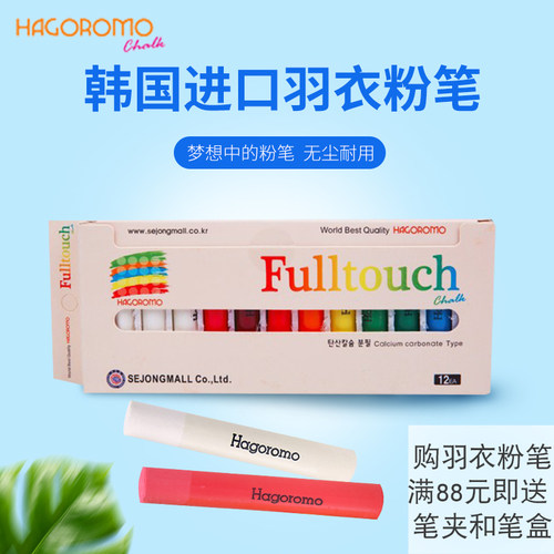 韩国hagoromo羽衣粉笔羽衣粉笔