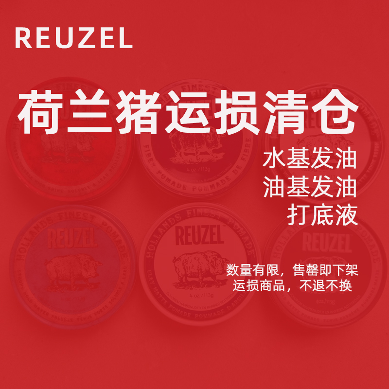 REUZEL荷兰猪运损水基发油发泥油基发油113克打底液头发造型产品 美发护发/假发 发胶/发泥/发蜡 原图主图