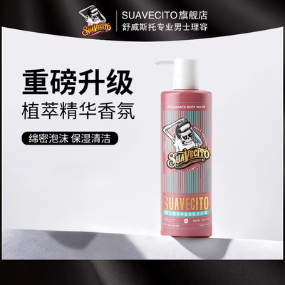 舒威斯托男士骷髅头留香沐浴露