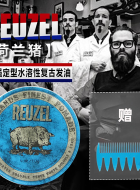 Reuzel荷兰猪蓝罐水基发油高等亮度香草气味强力定型持久造型猪佐