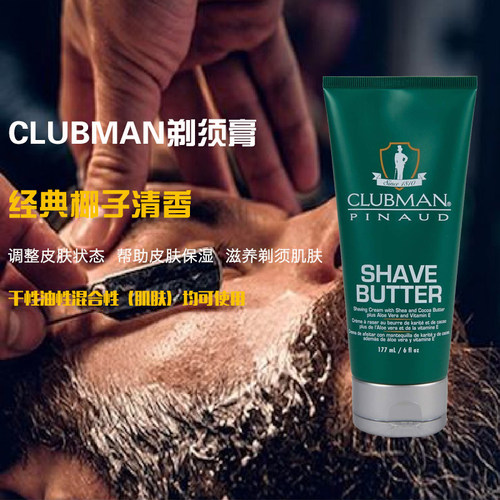 Clubman剃须膏泡沫滋养保湿