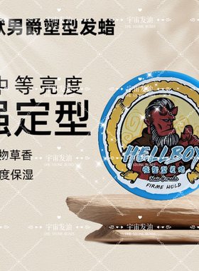 HELLBOY强力定型发蜡男士美式复古油头神器保湿中等光泽地狱男爵