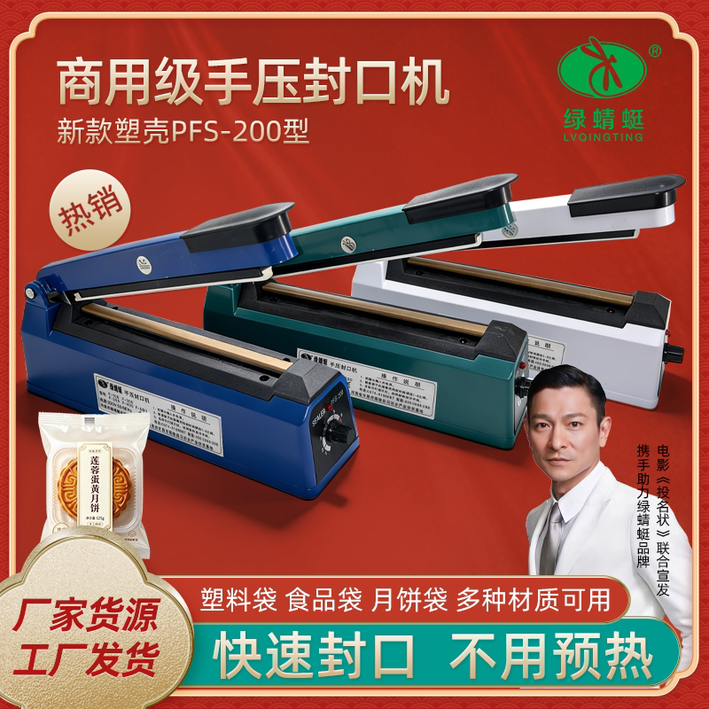 绿蜻蜓200型月饼袋封口机家用封茶叶袋食品袋热缩膜封切厂家直销