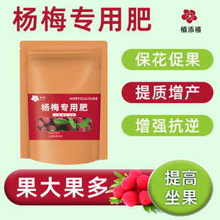 大袋装【杨梅专用肥】促开花结果杨梅树肥料杨梅树苗专用肥有机肥
