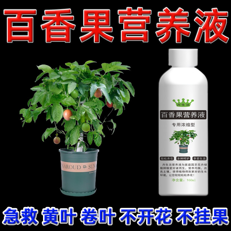 百香果营养液盆栽肥料黄金百香果无机肥