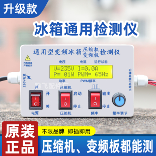 变频冰箱压缩机检测仪各型号通用冰箱压缩机变频板检测仪频率调节