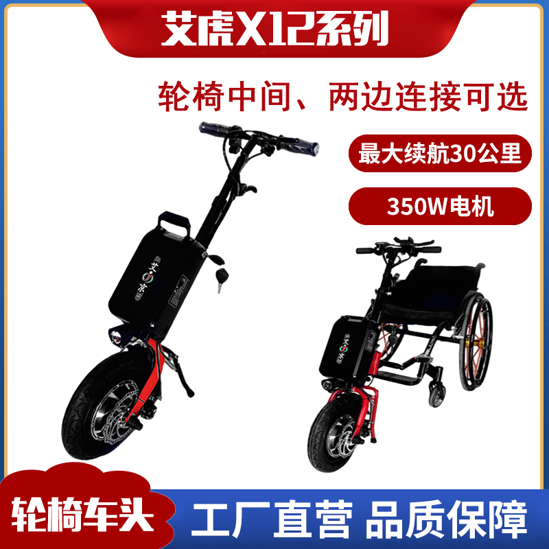 艾京电动轮椅车头锂电池驱动车头