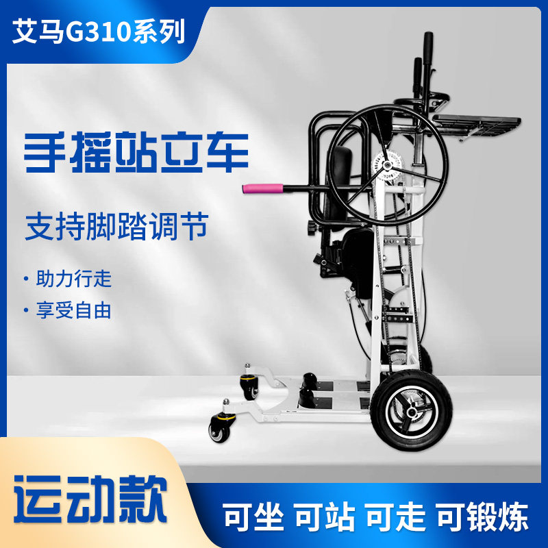 艾京 手摇站立轮椅四轮代步车升降站立残疾人康复锻炼站立辅助架